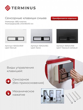 Сенсорная система инсталляции для подвесного унитаза 500х1125 (3 в 1) Terminus Ачинск - фото 2